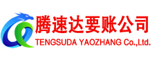 武城腾速达要债公司